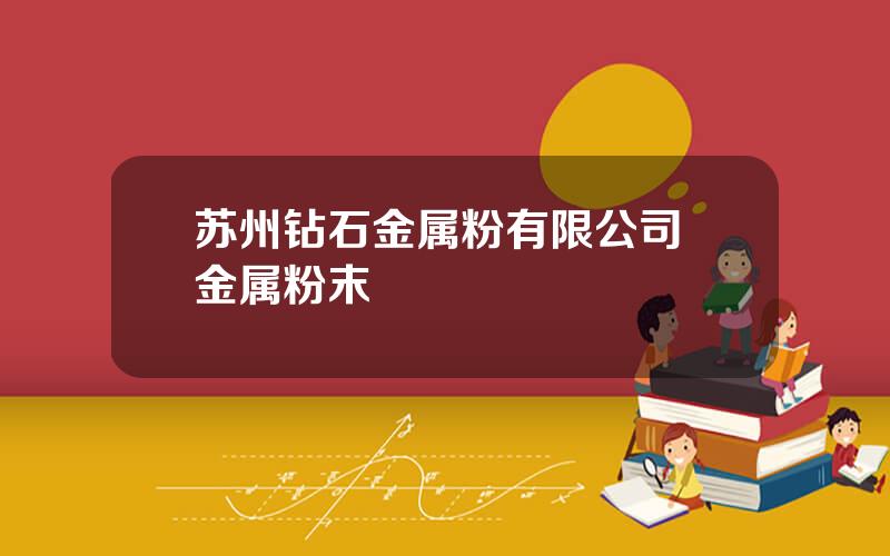 苏州钻石金属粉有限公司 金属粉末